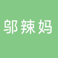 湖南鄔辣媽農(nóng)業(yè)科技發(fā)展有限公司