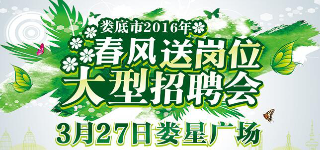 婁底市2016年“春風(fēng)送崗位”招聘會(huì)3月27日開幕