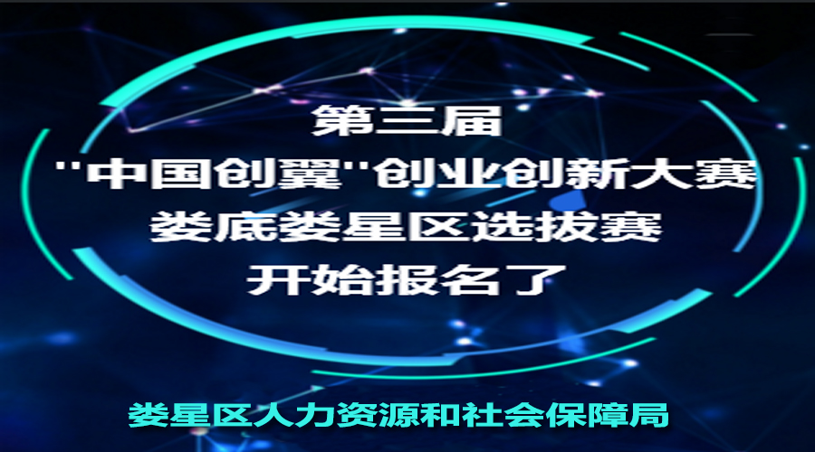 第三屆“中國(guó)創(chuàng)翼”創(chuàng)業(yè)創(chuàng)新大賽婁底婁星區(qū)選拔賽開(kāi)始報(bào)名啦！