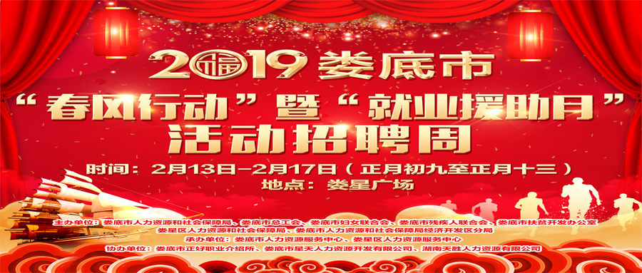 2019年婁底市“春風(fēng)行動(dòng)”暨“就業(yè)援助月”活動(dòng)招聘周，連續(xù)