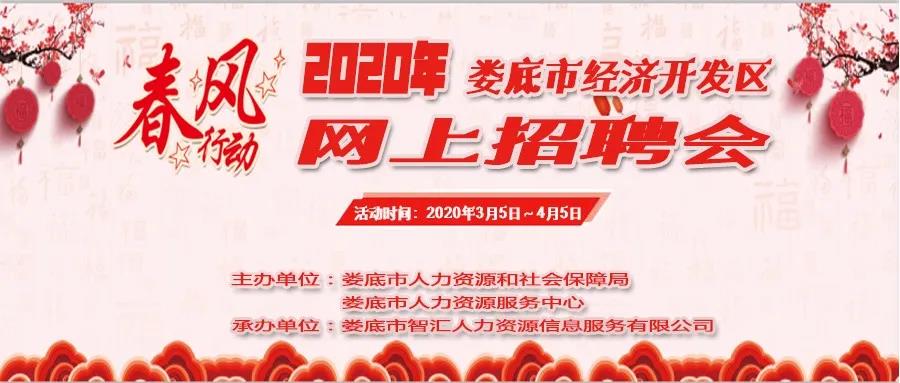 2020年婁底市經(jīng)濟(jì)開(kāi)發(fā)區(qū)網(wǎng)上專場(chǎng)招聘會(huì)