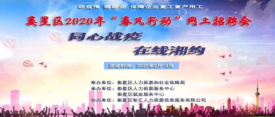 【第二期下篇】同心戰(zhàn)疫 在線湘約｜婁星區(qū)2020年“春風(fēng)行動(dòng)