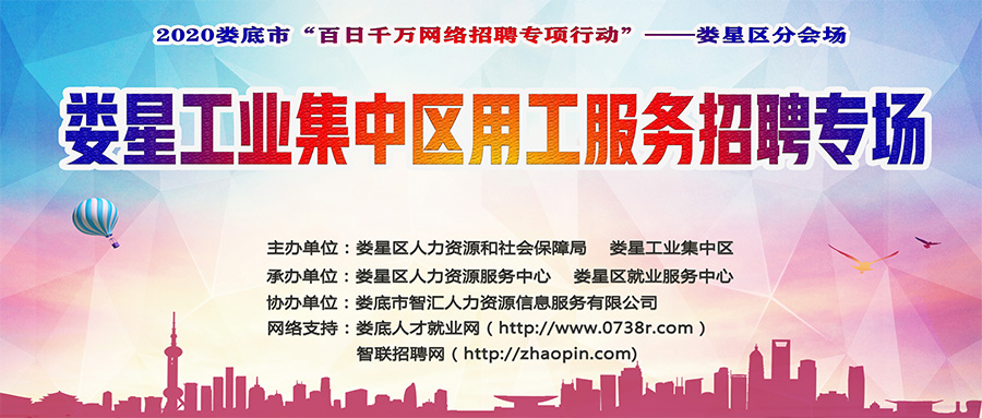 2020婁底市“百日千萬(wàn)網(wǎng)絡(luò)招聘專項(xiàng)行動(dòng)” |婁星區(qū)分會(huì)場(chǎng)—