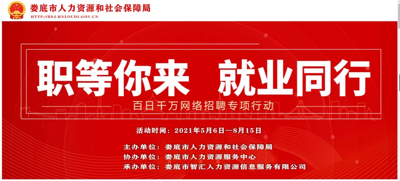 2021年婁底市“百日千萬”網(wǎng)絡(luò)招聘專項(xiàng)行動(dòng)（第十二期）