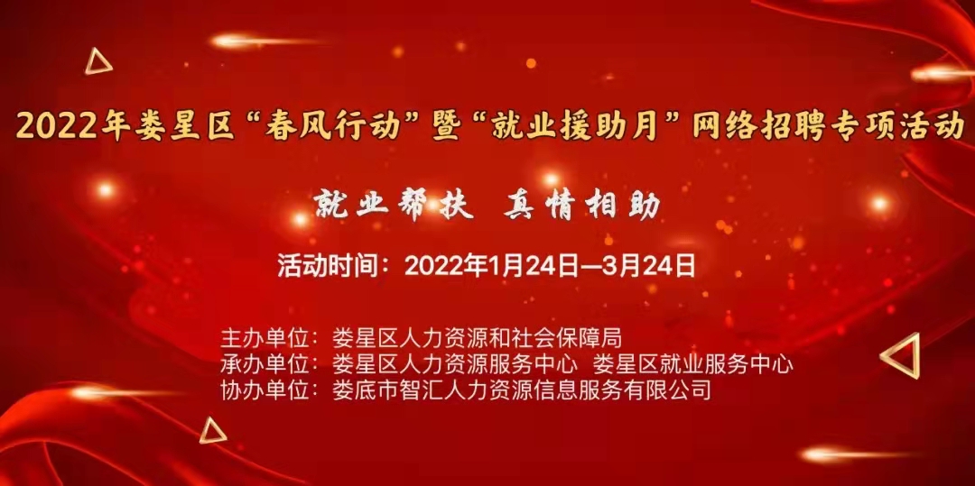 【第四期】2022年婁星區(qū)“春風行動”網(wǎng)絡招聘會