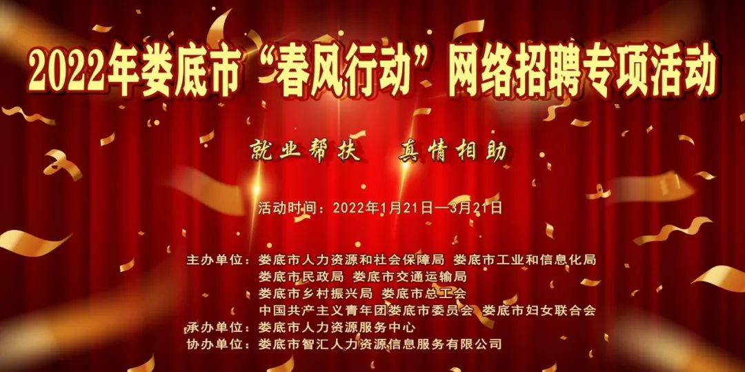 【第十一期】2022年婁底市“春風(fēng)行動(dòng)”網(wǎng)絡(luò)招聘專項(xiàng)活動(dòng)