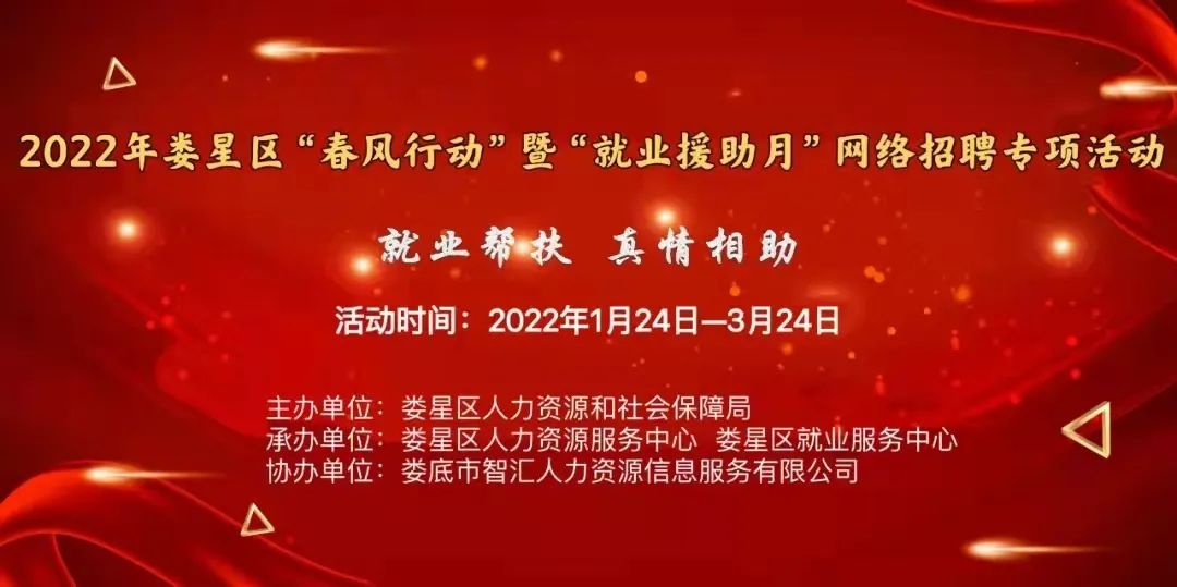 【第十四期】2022年婁星區(qū)“春風(fēng)行動(dòng)”網(wǎng)絡(luò)招聘專項(xiàng)活動(dòng)