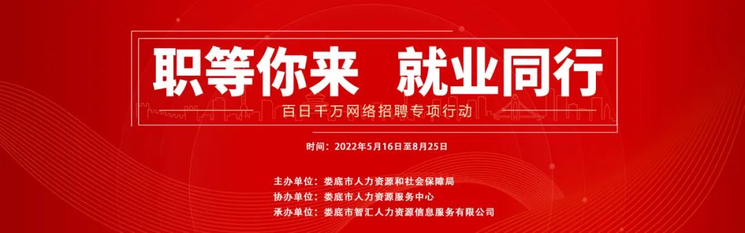 【第十六期】婁底市2022年“百日千萬網(wǎng)絡(luò)招聘專項(xiàng)行動(dòng)”