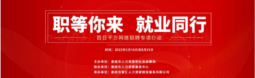 【第二十二期】婁底市2022年“百日千萬網(wǎng)絡(luò)招聘專項(xiàng)行動(dòng)”