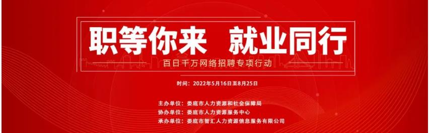 【第二十五期】婁底市2022年“百日千萬網(wǎng)絡(luò)招聘專項(xiàng)行動(dòng)”