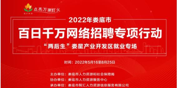 2022年婁底市百日千萬網(wǎng)絡(luò)招聘專場(chǎng)行動(dòng)“兩后生”婁星產(chǎn)業(yè)開