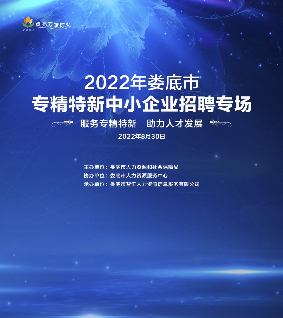 直播預告 | 2022年婁底市專精特新中小企業(yè)直播帶崗專場重