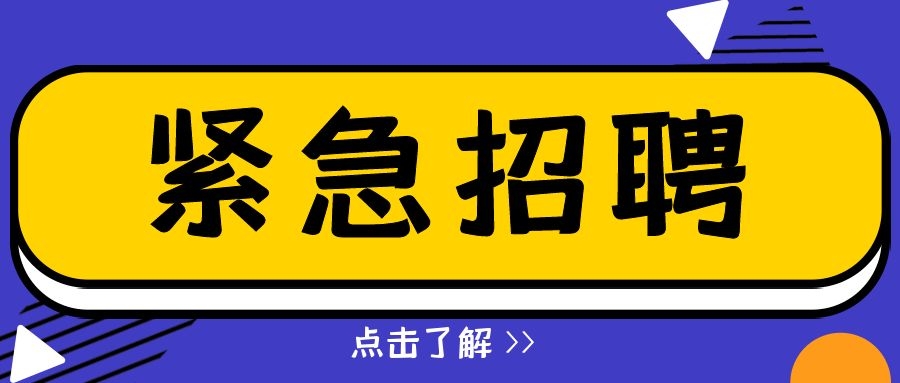 招兵買馬 | 今日崗位正在招聘中，點擊查看更多詳情