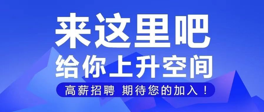 選擇我們，成就自己 | 今日崗位信息，快點進來看看吧！