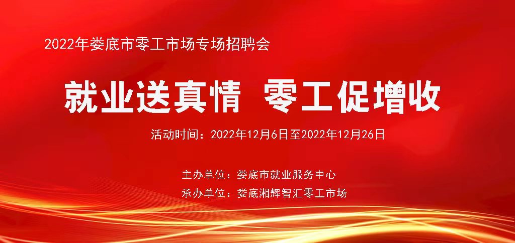 2022年婁底市零工市場(chǎng)線上專場(chǎng)招聘會(huì)第二期