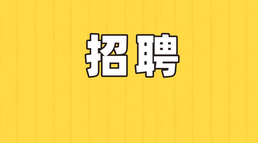 誠聘英才 | 智匯人力最新招聘信息【第2023059期】