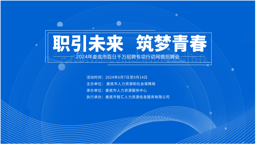 職引未來 筑夢(mèng)青春 | 【第七期】2024年婁底市“百日千萬