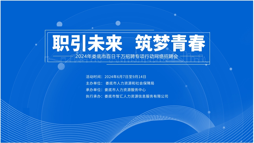 職引未來 筑夢(mèng)青春 | 【第八期】2024年婁底市“百日千萬